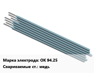 Электрод ОК 94.25 медь, Э46, Esab, упак цена от 8936 Тг / упак, где купить, условия доставки в Актобе и Актюбинской области